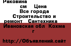 Раковина roca dama senso 327512000 (58 см) › Цена ­ 5 900 - Все города Строительство и ремонт » Сантехника   . Ивановская обл.,Кохма г.